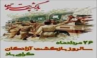 26 مرداد یادآور شکوه صبر، استقامت و ایمان بزرگمردان ایران