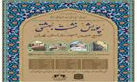 اطلاعیه پیوستن به پویش خشت بهشتی در راستای احداث و بازسازی مساجد استان تهران