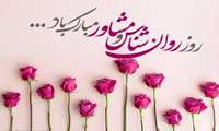 روز روانشناس و مشاور مبارک