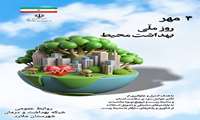 4 مهرماه روز جهانی بهداشت محیط