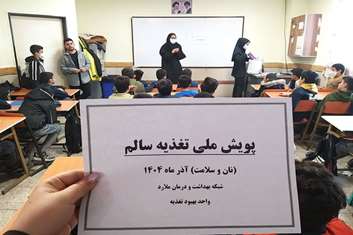 ارائه برنامه‌ های آموزشی با محوریت نان سالم ویژه دانش آموزان مدارس در جهت جلوگیری از بیماری های ناشی از چاقی