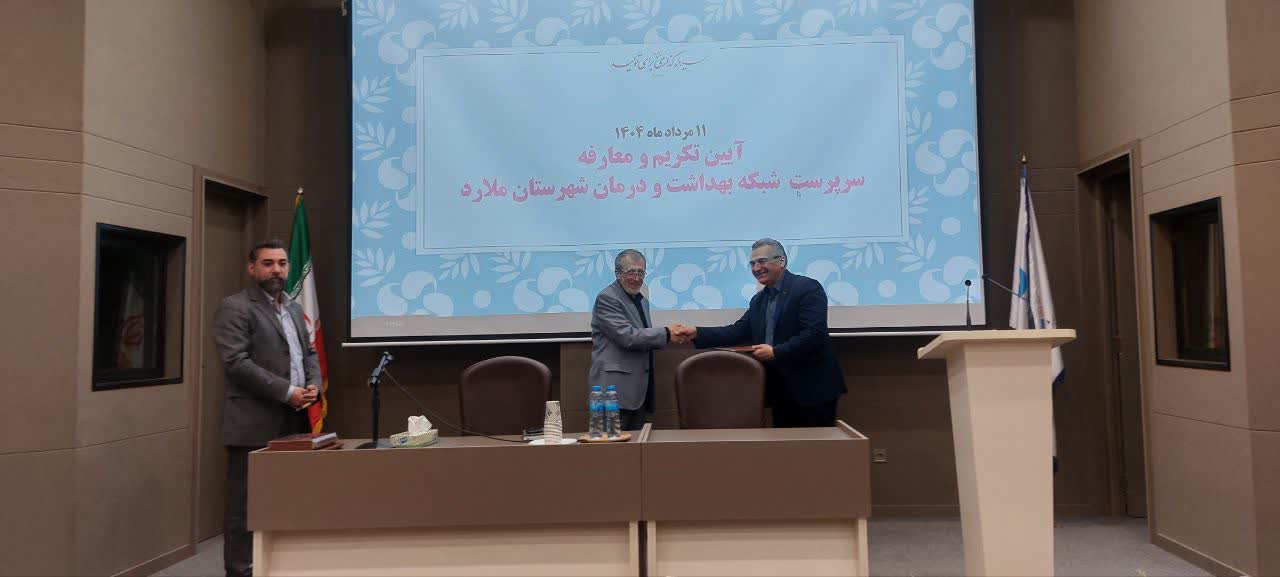  مراسم باشکوه تکریم و معارفه دکتر پیمان پرچمی به عنوان سرپرست جدید شبکه بهداشت و درمان ملارد برگزار شد 