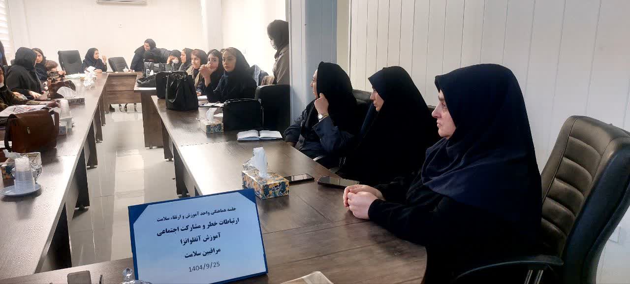  تاکید بر تشدید آموزش پیشگیری از آنفلوانزا بر اساس ارتباطات خطر و مشارکت خطر در سالن جلسات ویژه مراقبین سلامت