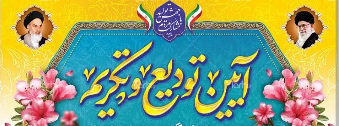 آیین تکریم و معارفه سرپرست جدید شبکه بهداشت و درمان شهرستان ملارد