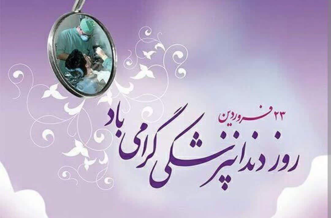 روز دندانپزشک مبارک