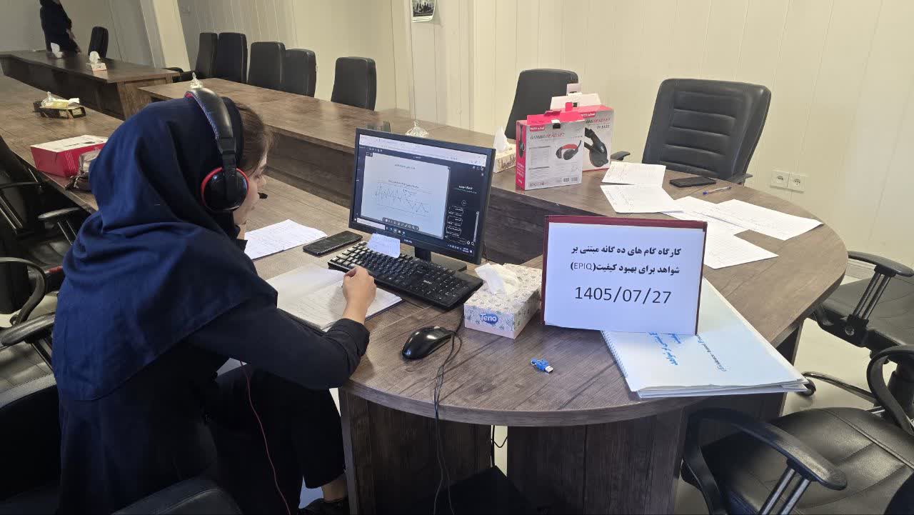 تاکید بر اهمیت بهره‌گیری از شواهد علمی معتبر در ارائه خدمات بهداشتی و بهبود مستمر کیفیت مراقبت‌ها 