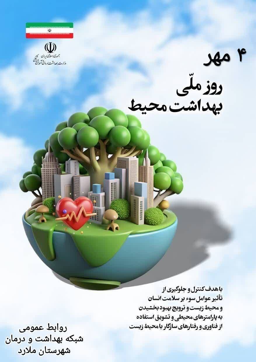 4 مهرماه روز جهانی بهداشت محیط
